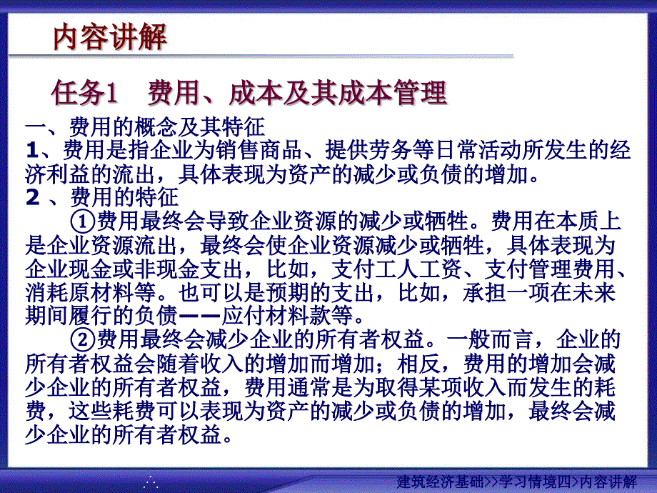 建筑经济基础学习情境四工程成本管理课件_第4页