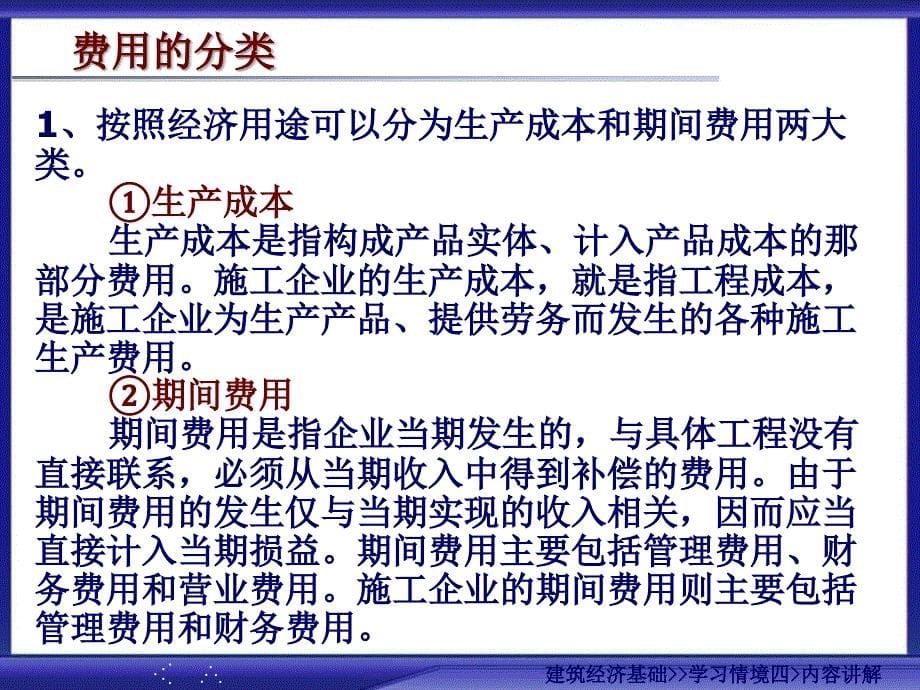 建筑经济基础学习情境四工程成本管理课件_第5页