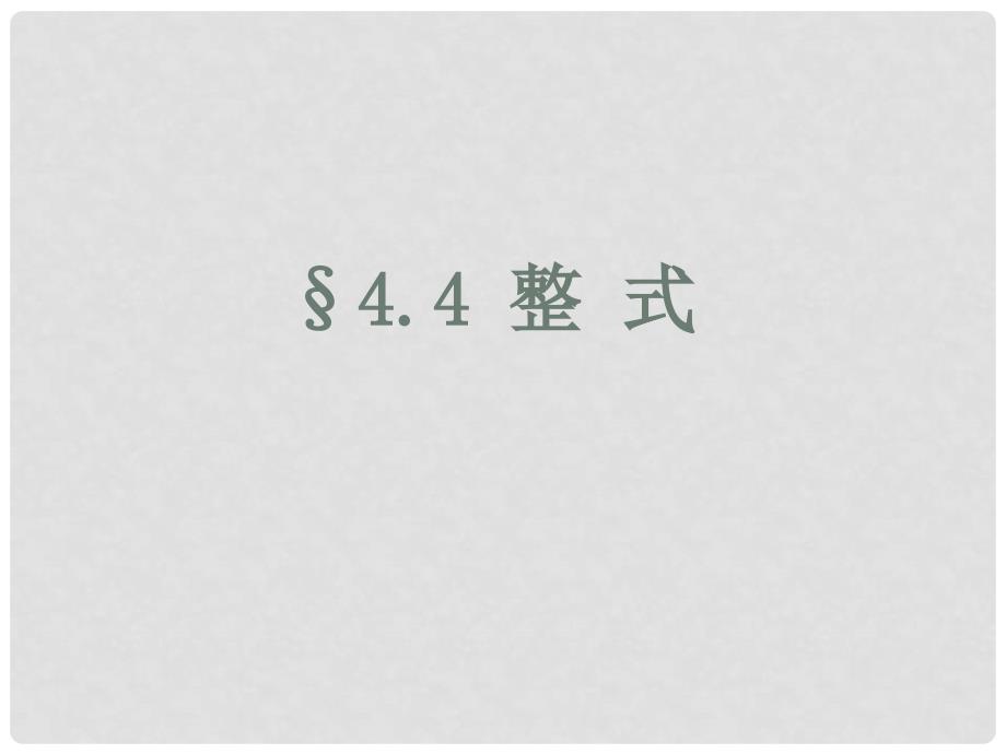 河北省兴隆县半壁山中学七年级数学上册 4.4 整式课件3 浙教版_第1页