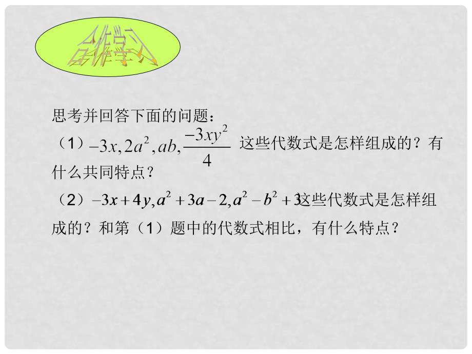 河北省兴隆县半壁山中学七年级数学上册 4.4 整式课件3 浙教版_第2页