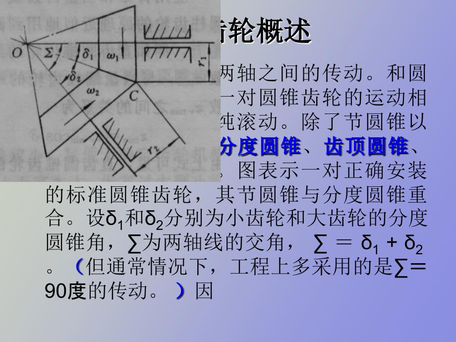 圆锥齿轮机构和强度计算_第3页