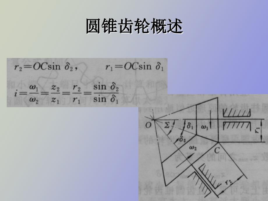 圆锥齿轮机构和强度计算_第4页