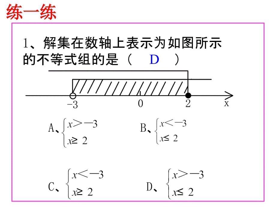 一元一次不等式组的解法-----(复习课)_第5页