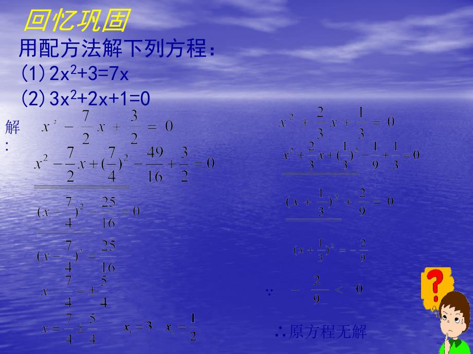 23用公式法求解一元二次方程演示文稿_第2页