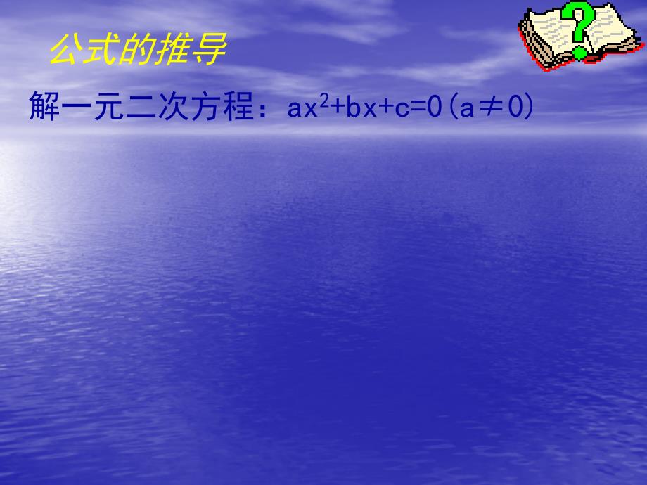 23用公式法求解一元二次方程演示文稿_第3页