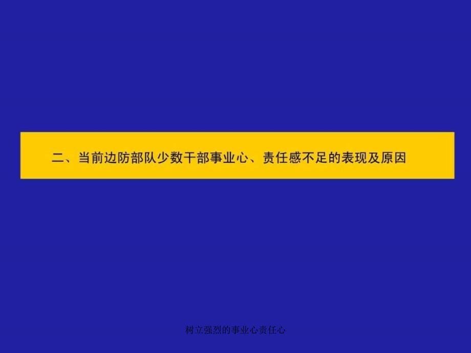 树立强烈的事业心责任心课件_第5页