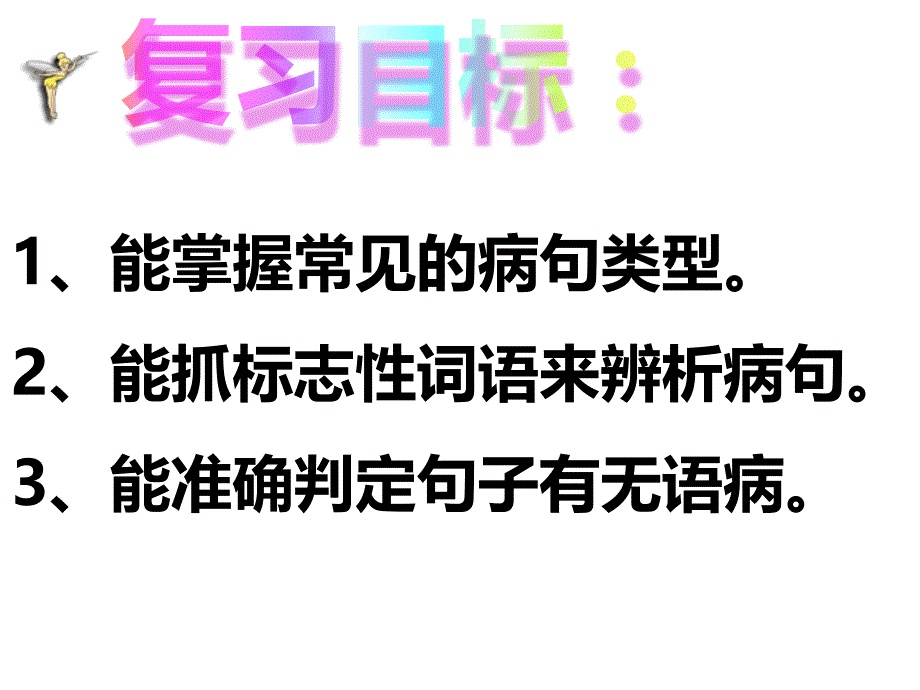 中考病句修改切入点公开课_第3页