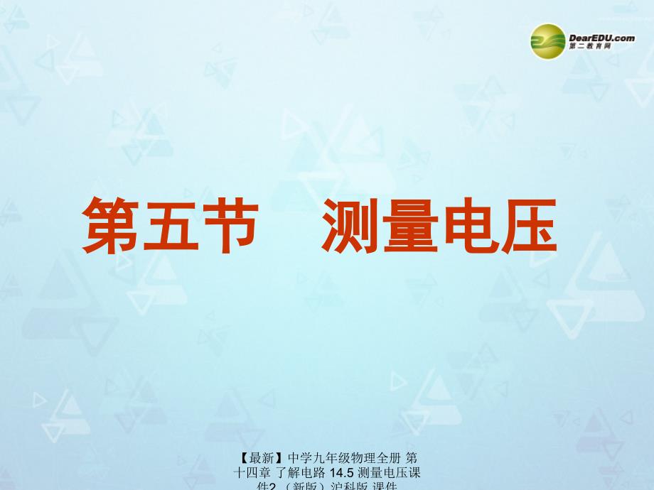 最新九年级物理全册第十四章了解电路14.5测量电压2沪科版_第1页