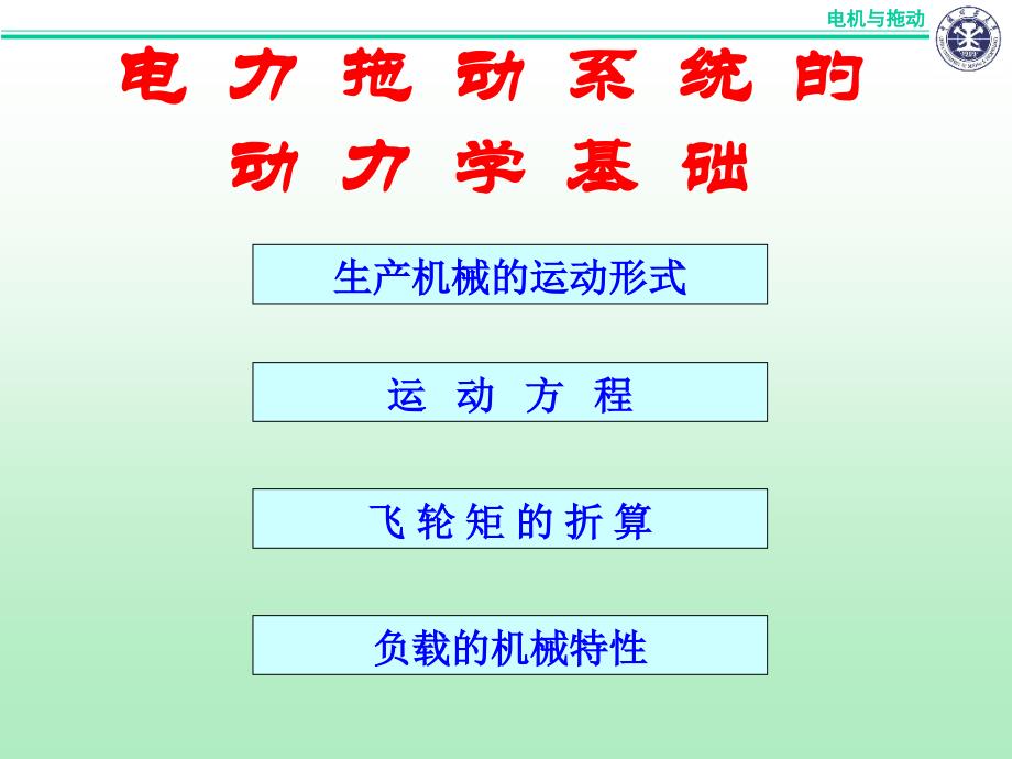 电机拖动(动力学)_第2页