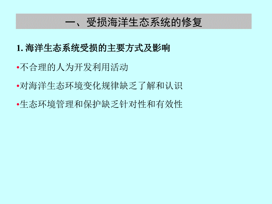 第8章 受损海洋生态系统的修复（3）受损生态系统的修复_第2页