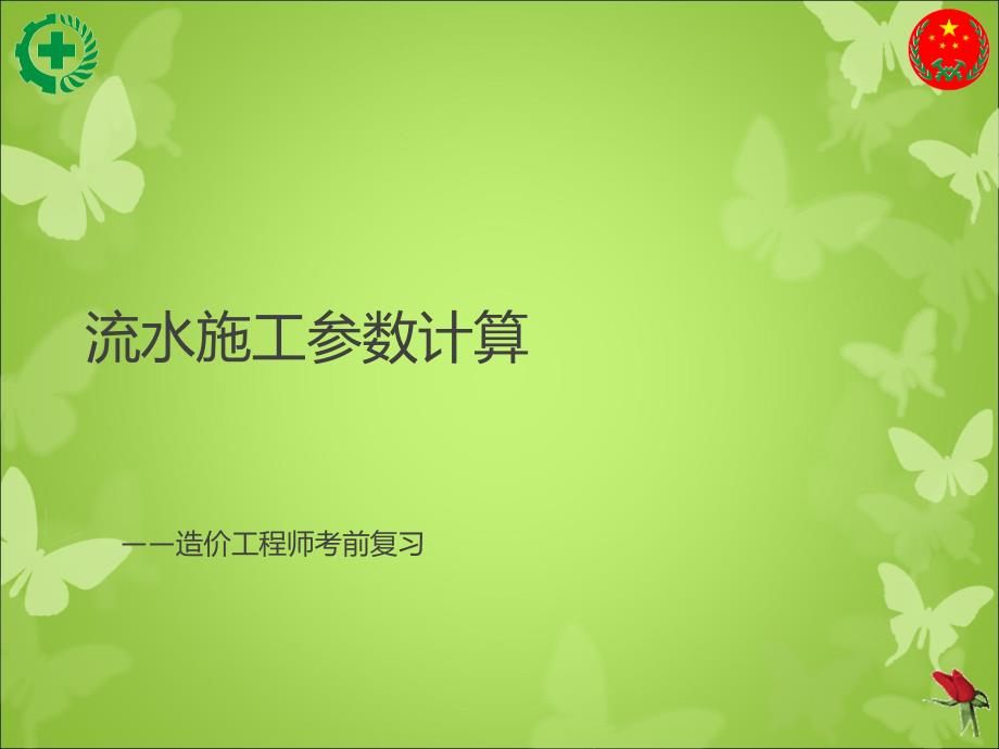 流水施工参数计算_第1页