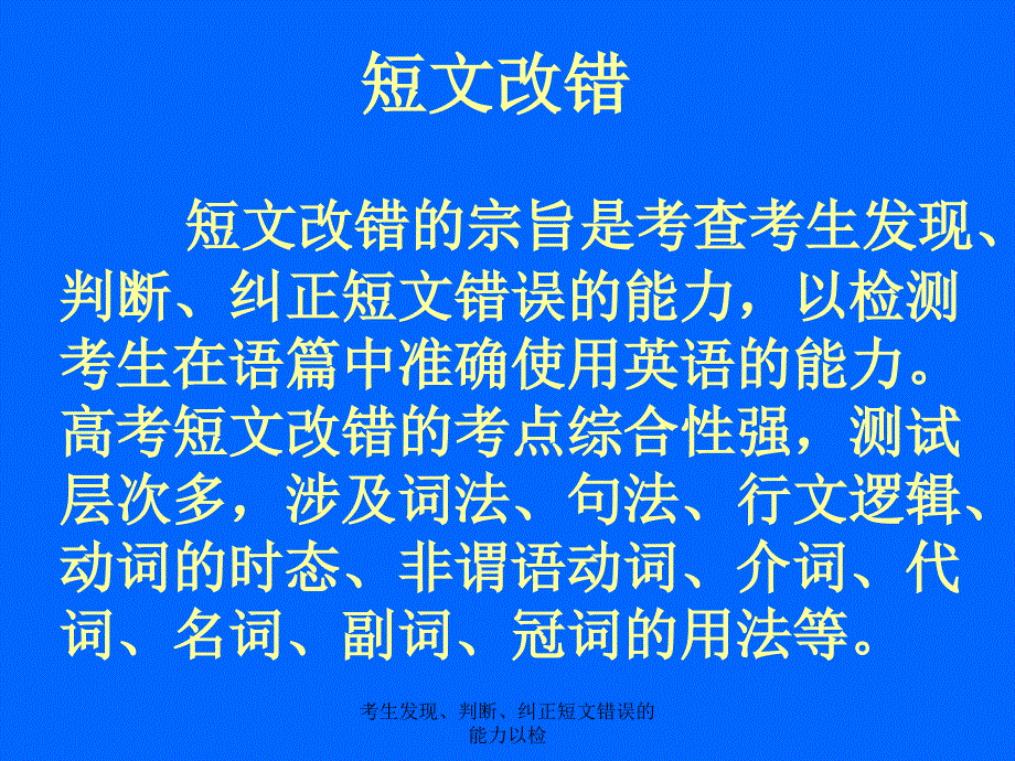 考生发现判断纠正短文错误的能力以检课件_第1页