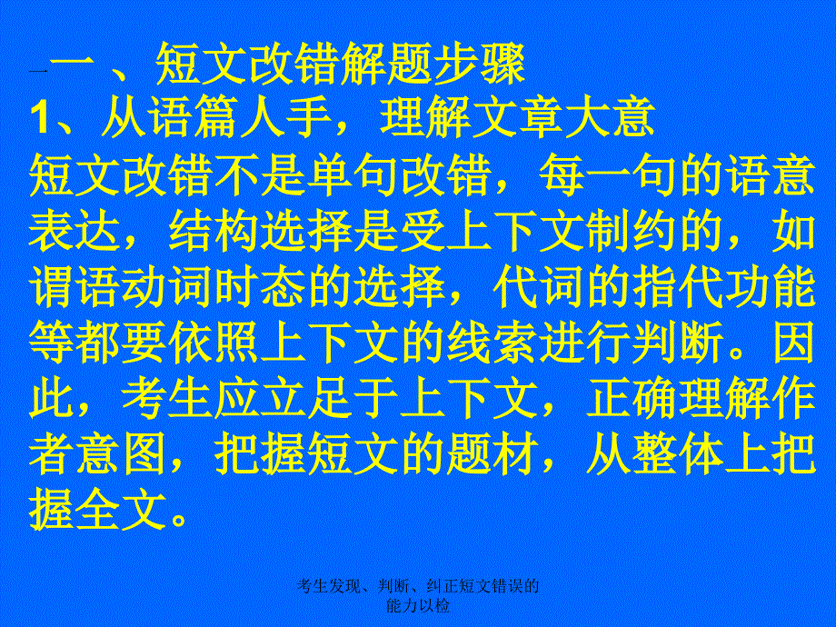 考生发现判断纠正短文错误的能力以检课件_第2页