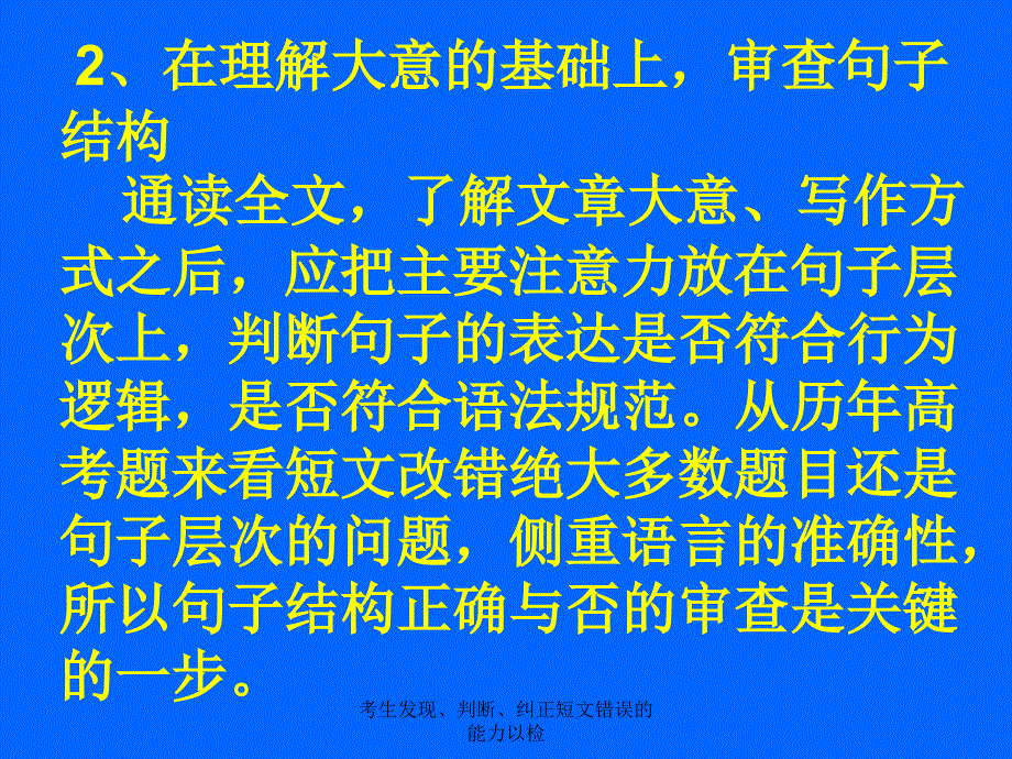 考生发现判断纠正短文错误的能力以检课件_第3页