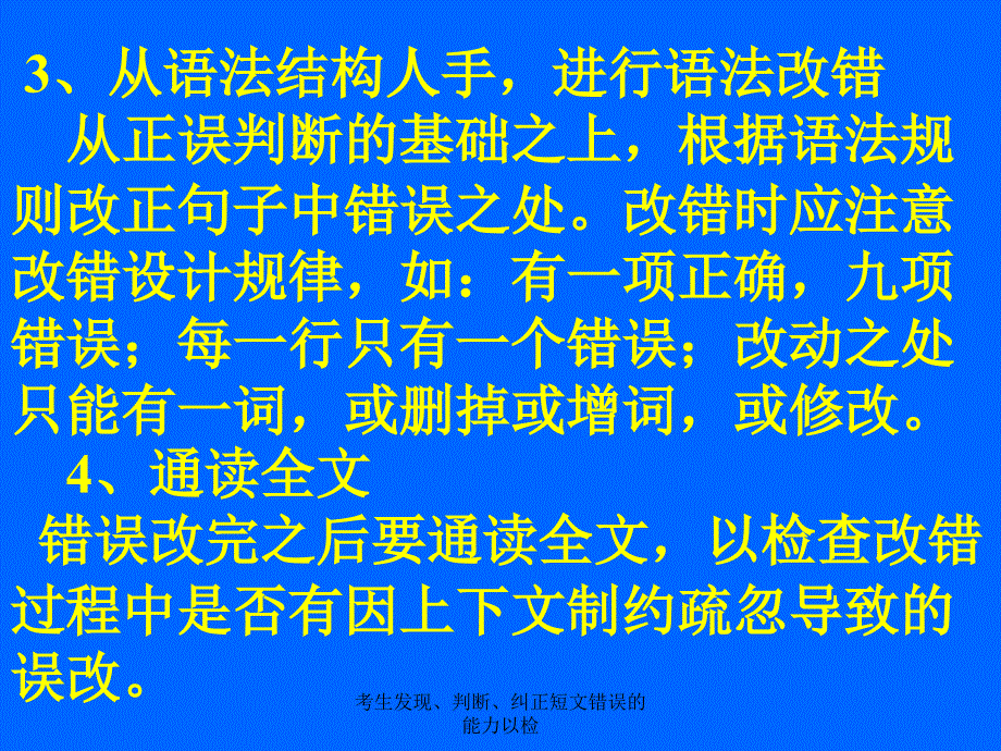 考生发现判断纠正短文错误的能力以检课件_第4页