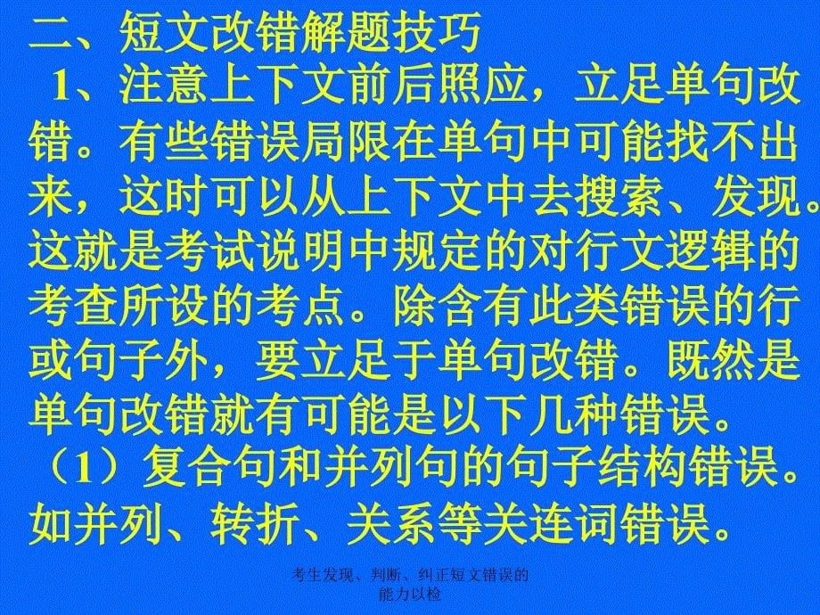 考生发现判断纠正短文错误的能力以检课件_第5页