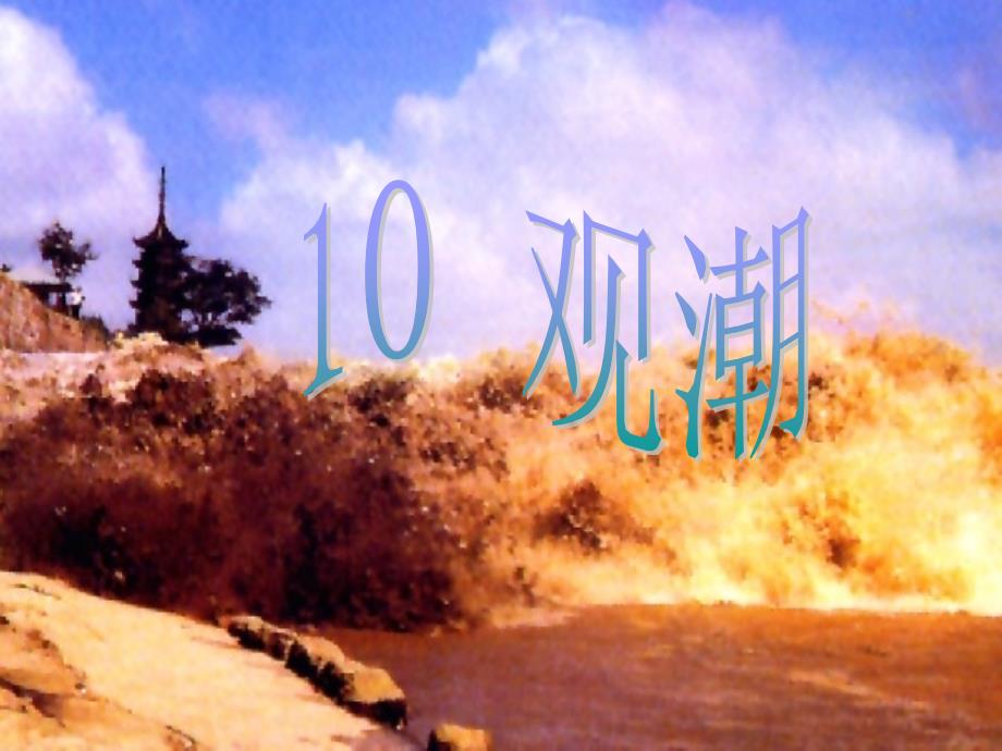 1《观潮》课件6_第1页