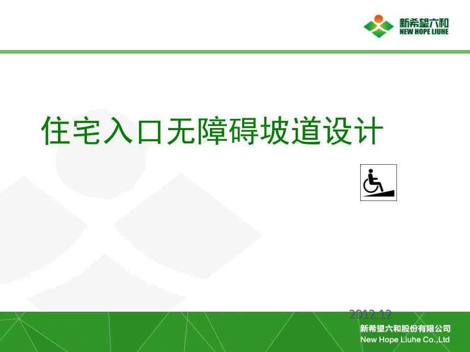 住宅入口无障碍设计要求与实际案例分析PPT_第1页