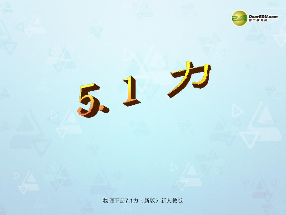 物理下册7.1力新版新人教版课件_第1页