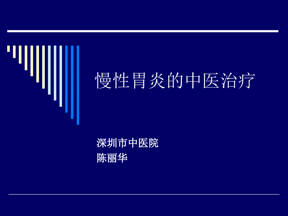 慢性胃炎的中医治疗ppt课件_第1页