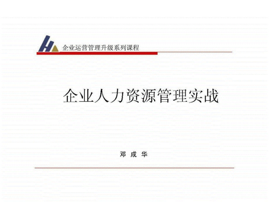 企业人力资源管理实战_第1页