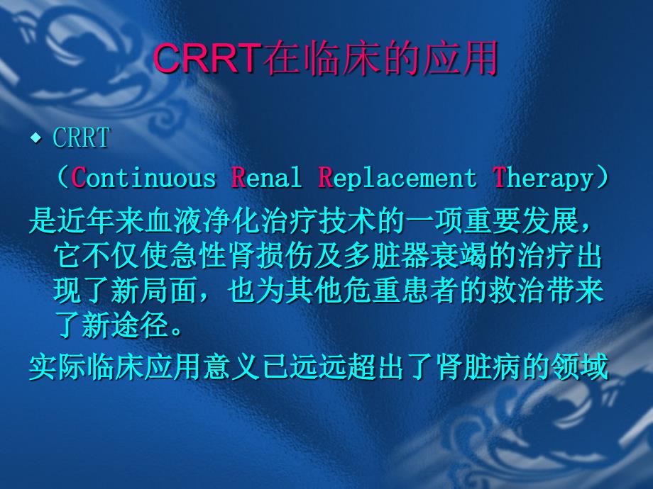 CRRT在临床应用.ppt_第1页