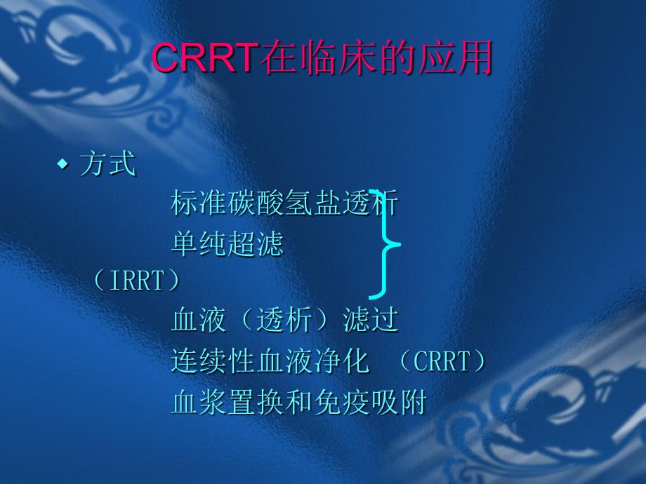 CRRT在临床应用.ppt_第4页