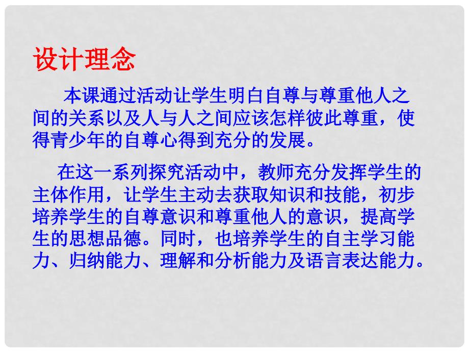 七年级政治下册 第一单元第一课第二框 尊重他人是我的需要课件 新人教版_第2页