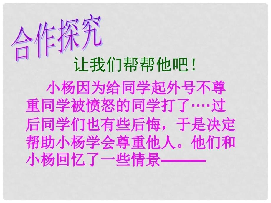 七年级政治下册 第一单元第一课第二框 尊重他人是我的需要课件 新人教版_第5页