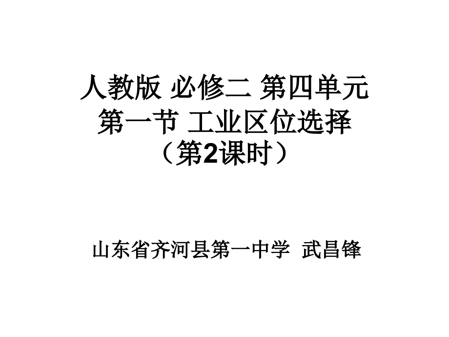 山东省齐河县一中学武锋_第1页