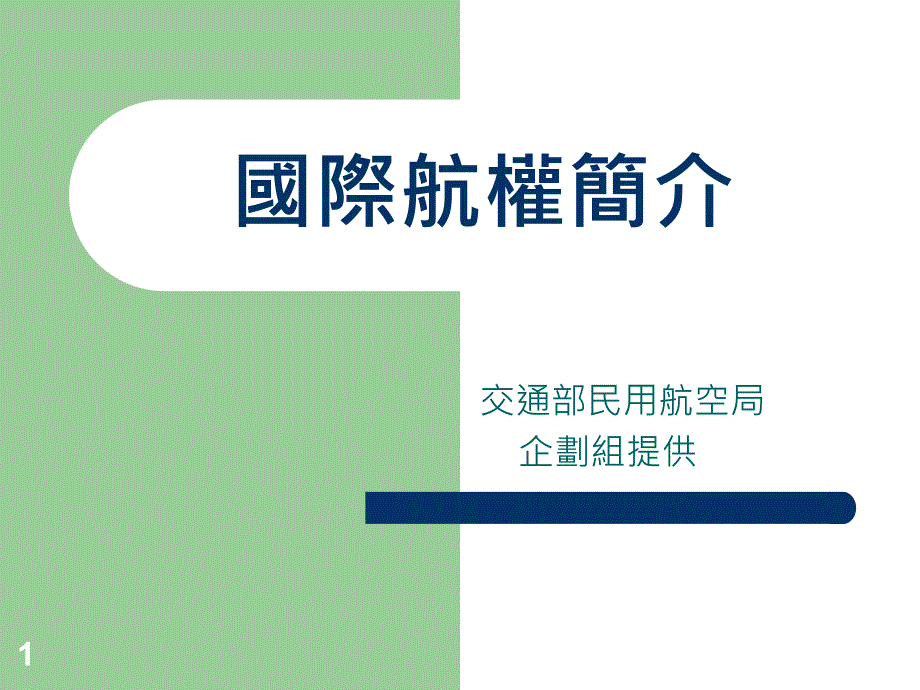 国际航权简介_第1页