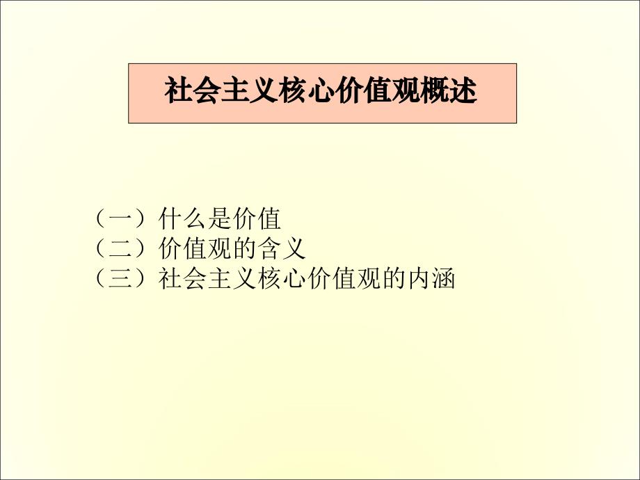 社会主义核心价值观概述_第1页