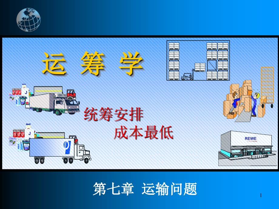 韩伯棠管理运筹学(第三版)-第七章-运输问题分析ppt课件_第1页