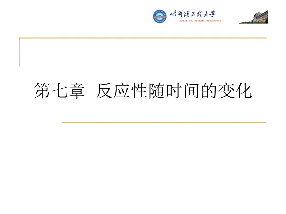 核反应堆的核物理反应性随时间的变化PPT精品文档_第1页