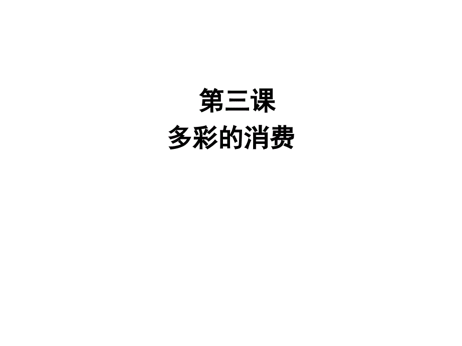 第三课第一框消费及其类型_第1页