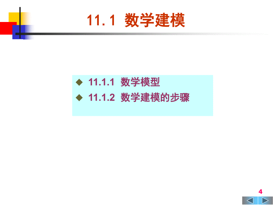 大学计算机基础第11章数学建模与MATLAB_第4页