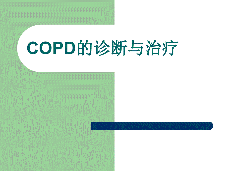 COPD的诊断与治疗数学_第1页