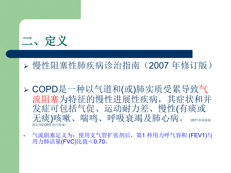 COPD的诊断与治疗数学_第3页