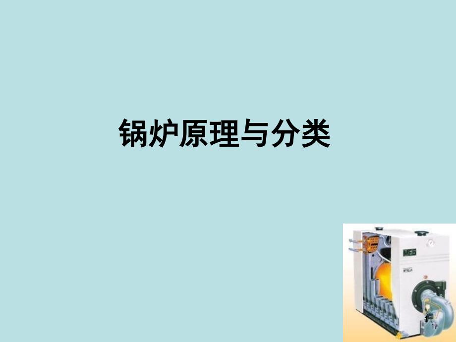 锅炉原理与分类课堂PPT_第1页