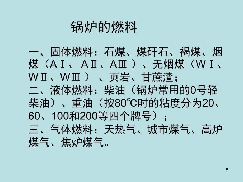 锅炉原理与分类课堂PPT_第5页