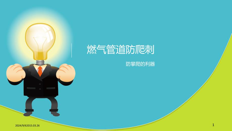 燃气管道防爬刺_第1页