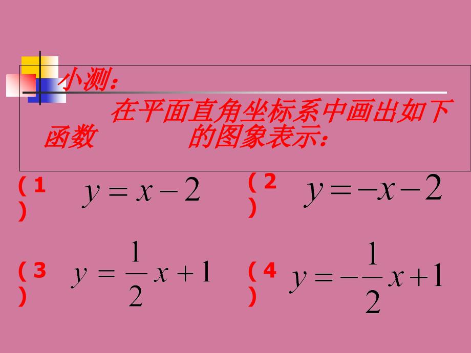 实验中学华师大八级数学下册一次函数的性质ppt课件_第2页