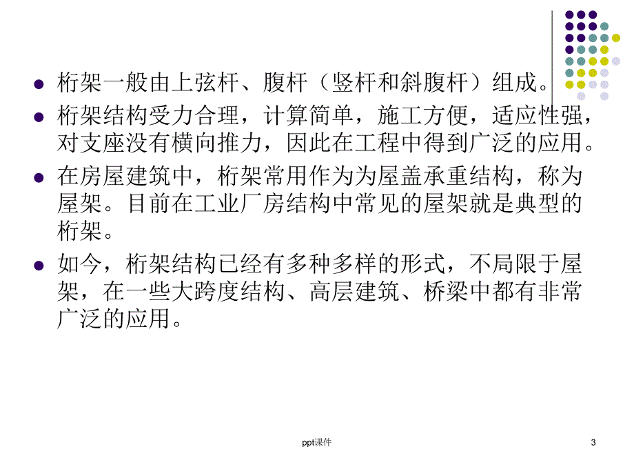 桁架结构ppt课件_第3页