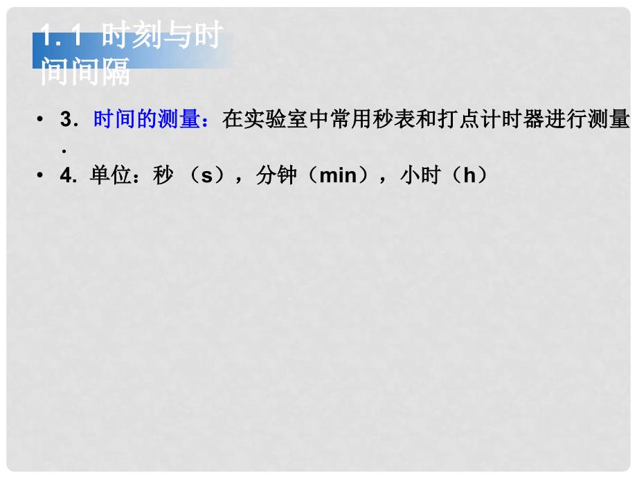 浙江省临海市杜桥中学高中物理 1.2《时间和位移》课件 新人教版必修1_第4页