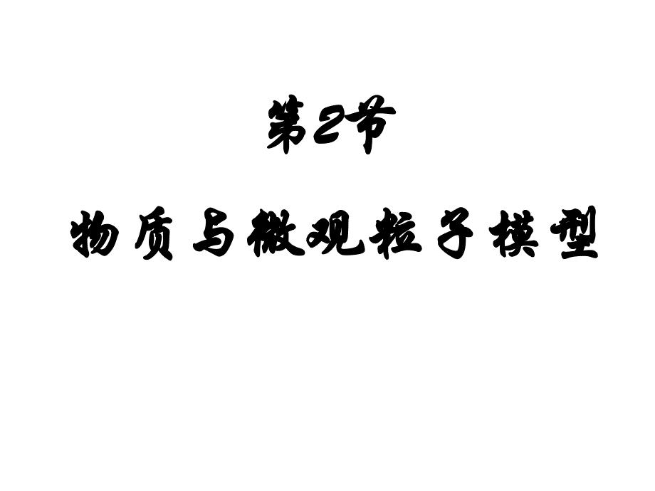 万科城8.2.1.2第一章第二节物质与微观粒子模型_第1页