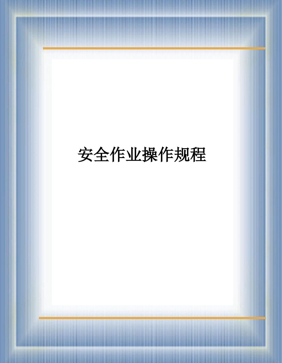 建筑施工各工种安全操作规程_第1页