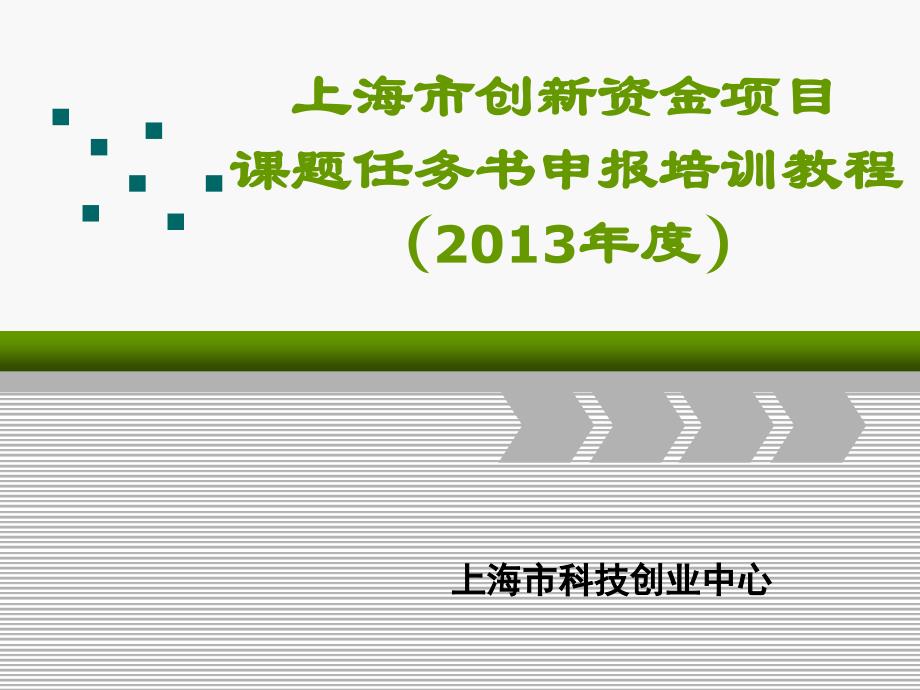 上海市创新资金项目课题任务书申报培训教程203_第1页