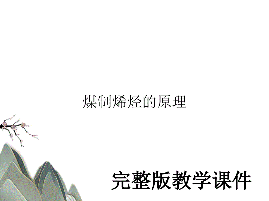 ppt课件煤制烯烃的原理_第1页