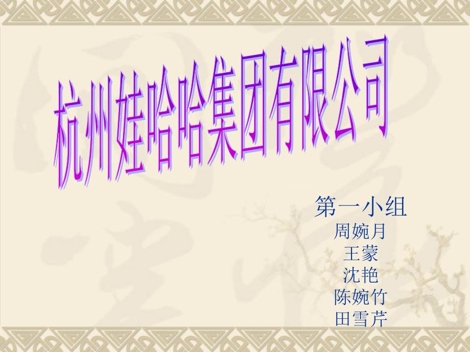 第一组娃哈哈_第1页