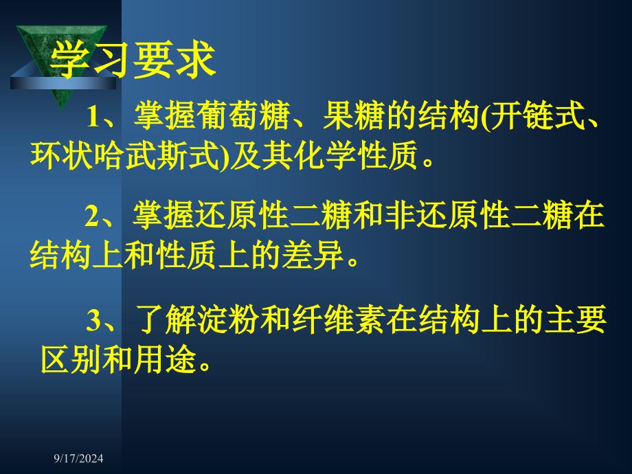 有机化学第十九章碳水化合物_第2页